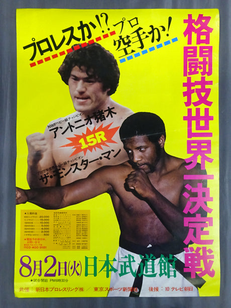 ★格闘技世界一決定戦★ アントニオ猪木vsザ・モンスターマン