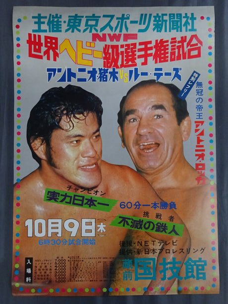 ★NWF世界ヘビー級選手権試合★ アントニオ猪木vsルー・テーズ