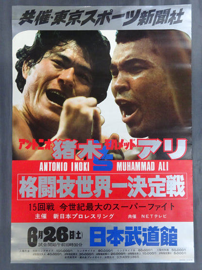 ★格闘技世界一決定戦★ アントニオ猪木vsモハメド・アリ②