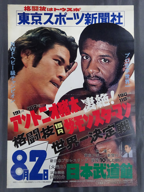 ★格闘技世界一決定戦★ アントニオ猪木vsザ・モンスターマン