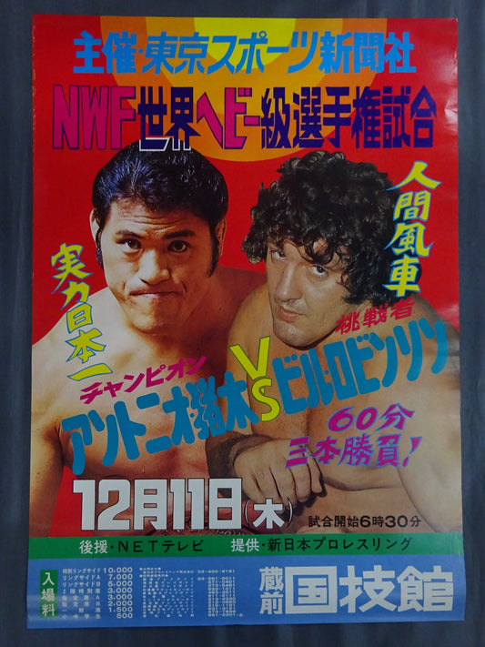 ★NWF世界ヘビー級選手権試合★ アントニオ猪木vsビル・ロビンソン