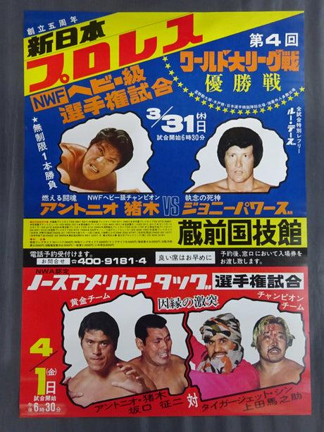 77第4回ワールド大リーグ戦【優勝戦】/ ノースアメリカンタッグ選手権