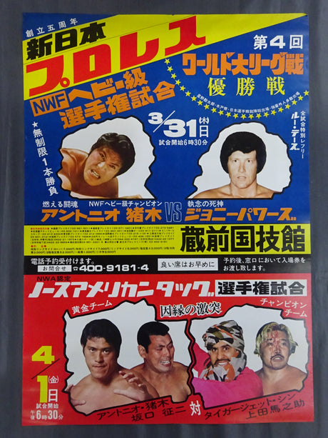 77第4回ワールド大リーグ戦【優勝戦】/ ノースアメリカンタッグ選手権