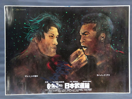 ★石坂浩二 直筆サイン入り★ 格闘技世界一決定戦 アントニオ猪木vsモハメド・アリ