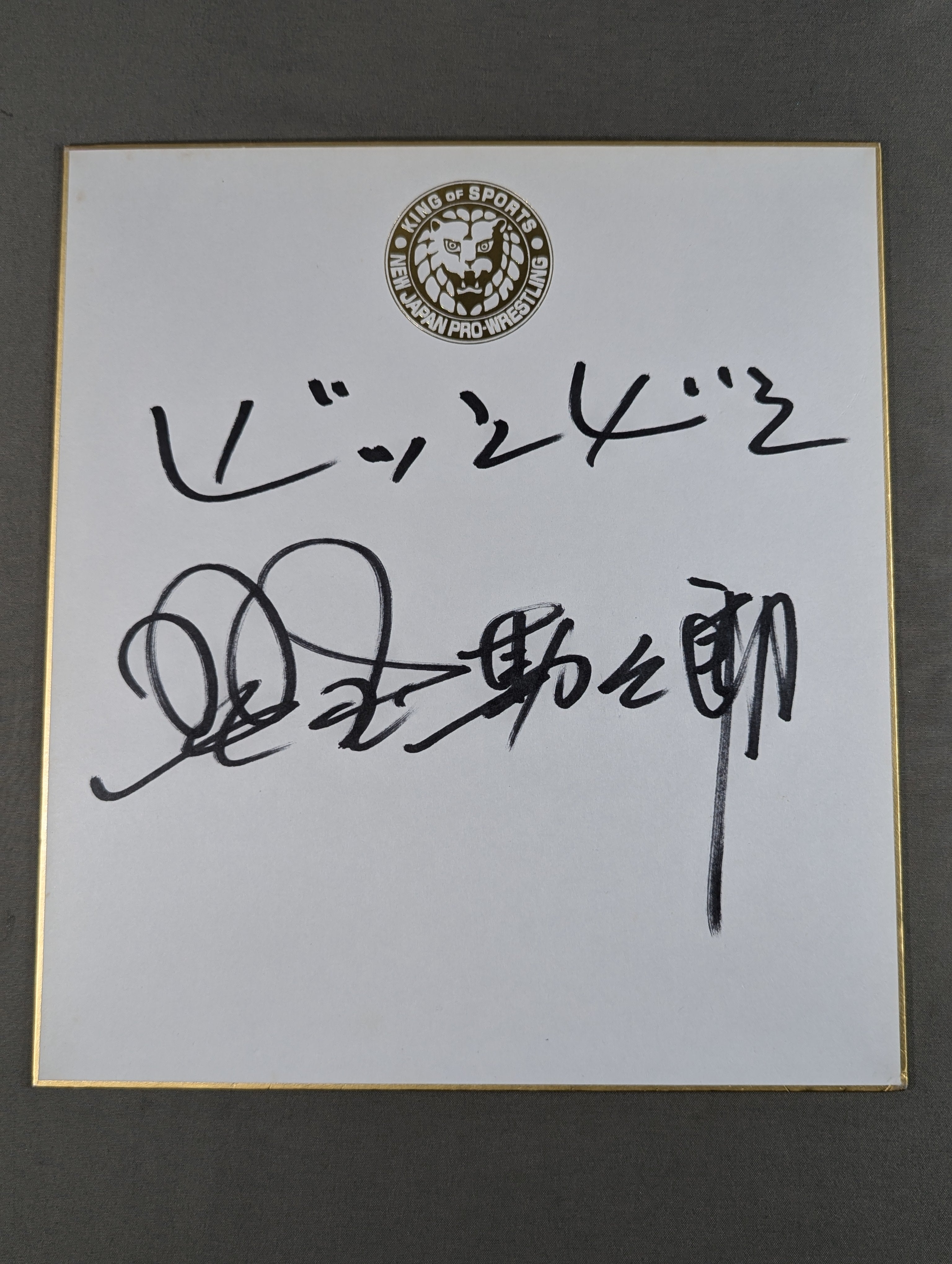 サイン色紙 – 闘道館