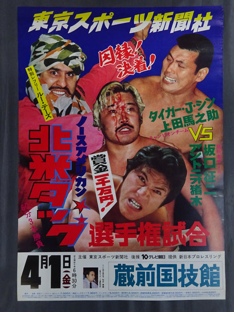 ★北米タッグ選手権試合★ タイガー・ジェット・シン＆上田馬之助vsアントニオ猪木＆坂口征二