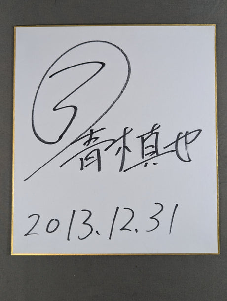 青木真也