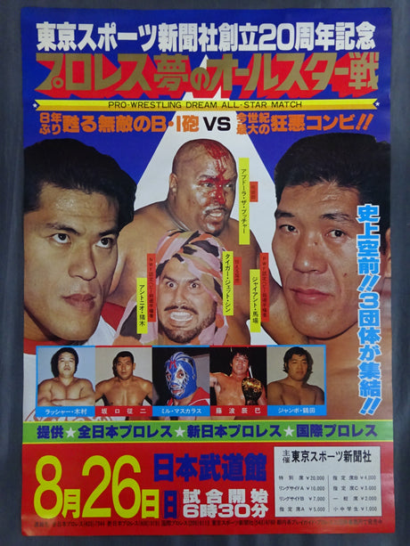プロレス夢のオールスター戦 ★東京スポーツ新聞社創立20周年記念★