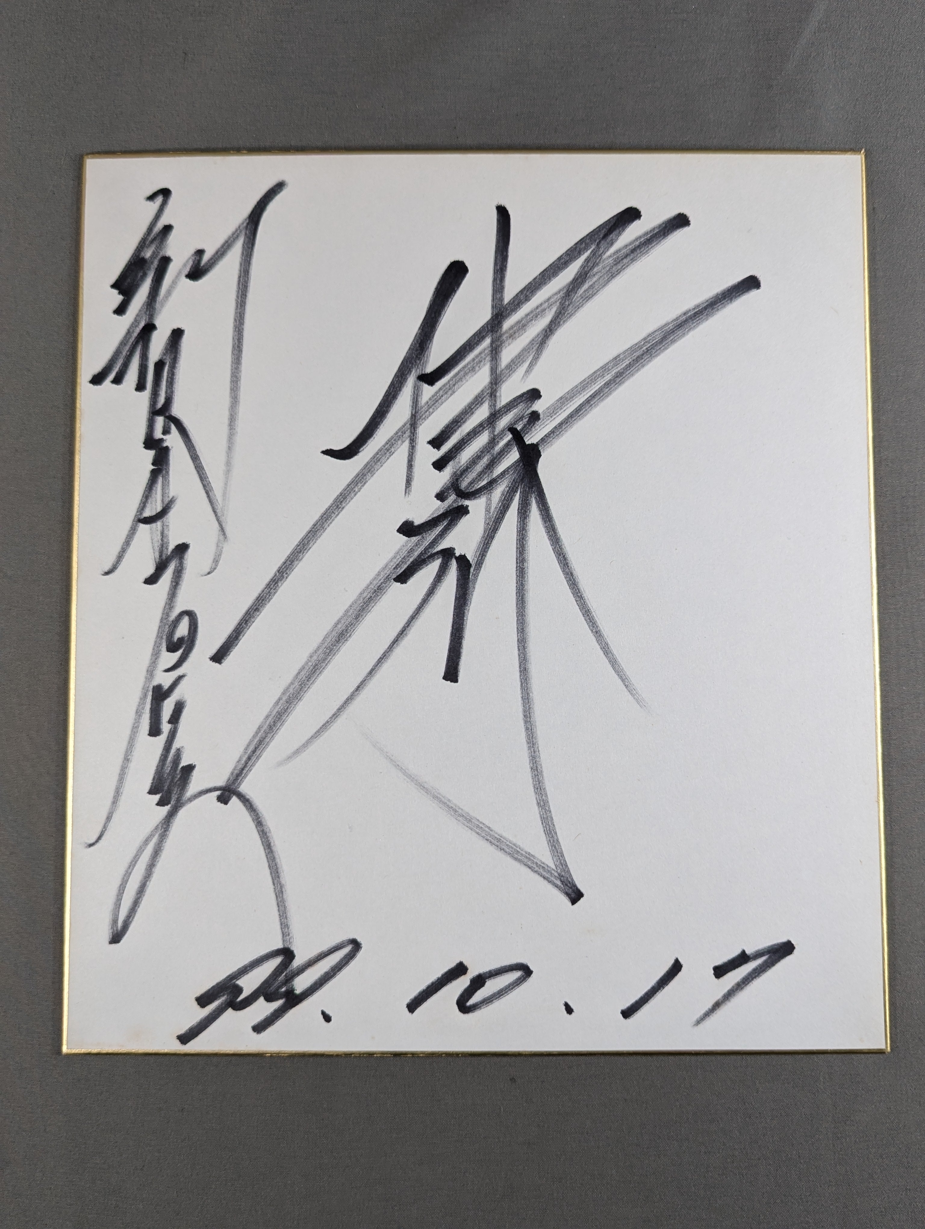 サイン色紙 – 闘道館