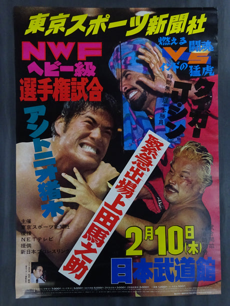 ★NWF世界選手権試合★ アントニオ猪木vsタイガー・ジェット・シン②