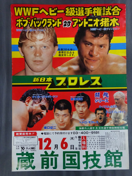 ★WWFヘビー級選手権試合★ ボブ・バックランドvsアントニオ猪木