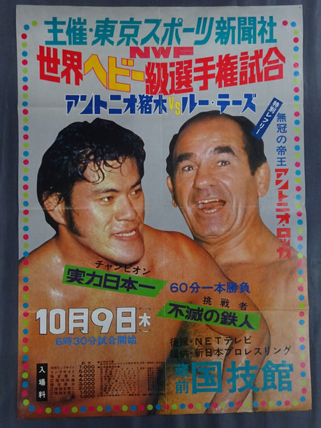 ★NWF世界ヘビー級選手権試合★ アントニオ猪木vsルー・テーズ