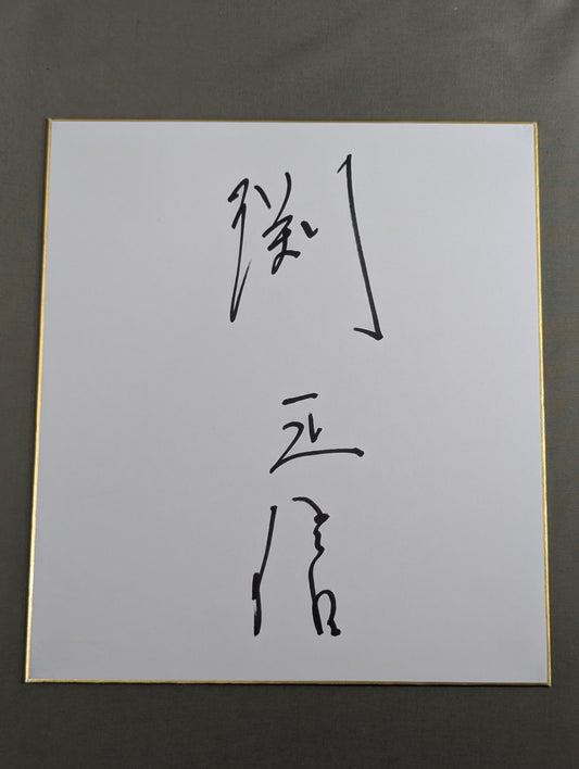 渕正信
