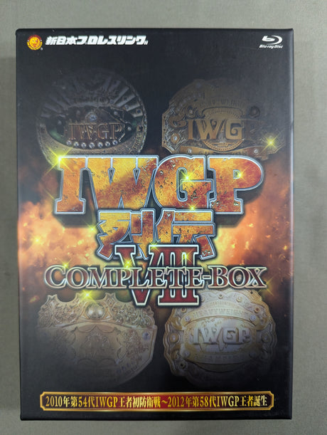 IWGP烈伝 COMPLETE-BOX Ⅷ ★2010年第54代IWGP王者初防衛戦～2012年第58代IWGP王者誕生★