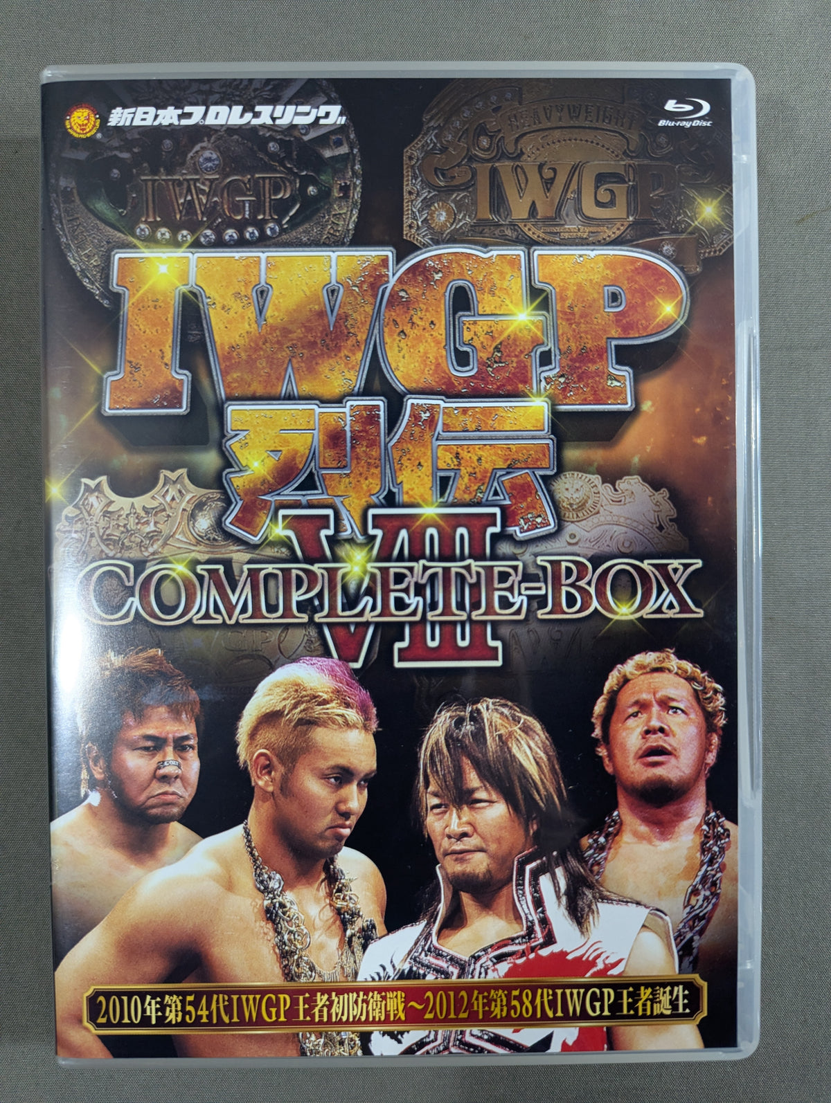 IWGP烈伝 COMPLETE-BOX Ⅷ ★2010年第54代IWGP王者初防衛戦～2012年第58代IWGP王者誕生★