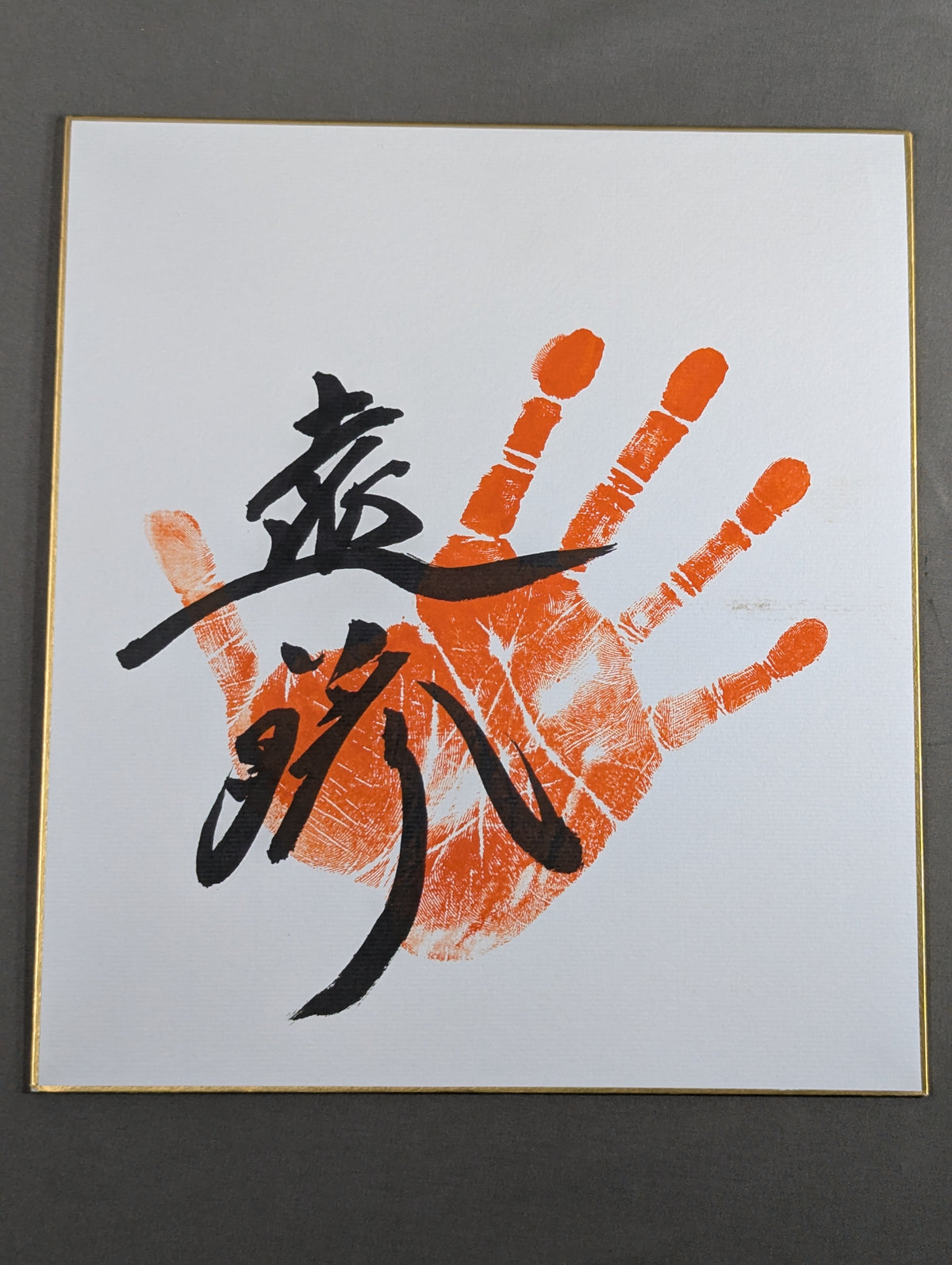遠藤(手形入り)