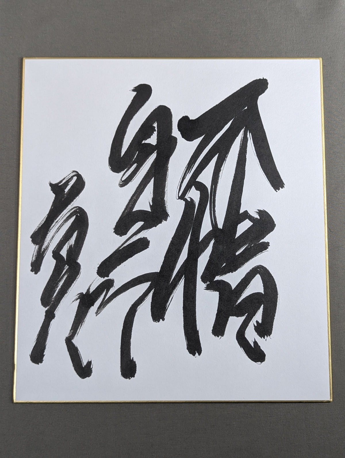 貴乃花親方 『不惜身命』