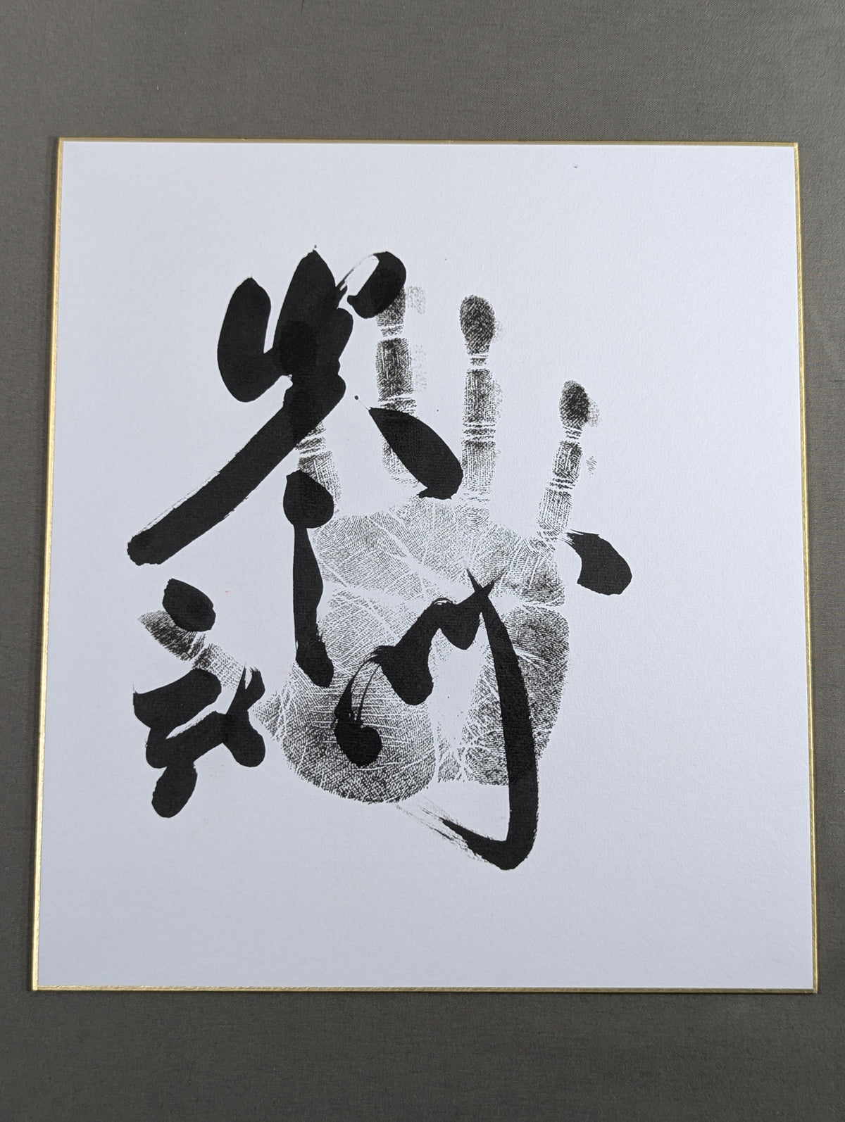 炎鵬(黒手形入り)