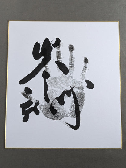 炎鵬(黒手形入り)
