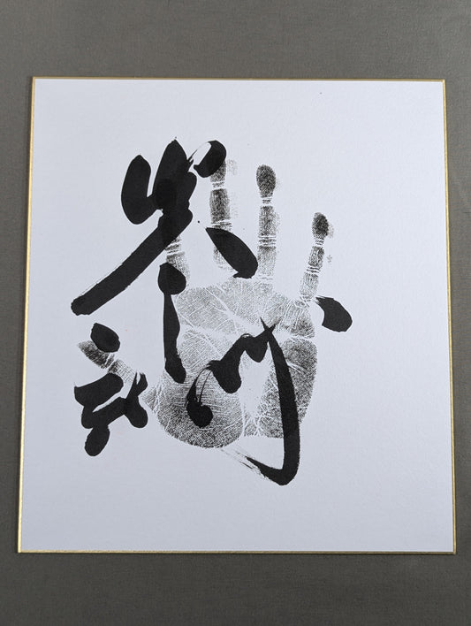 炎鵬(黒手形入り)