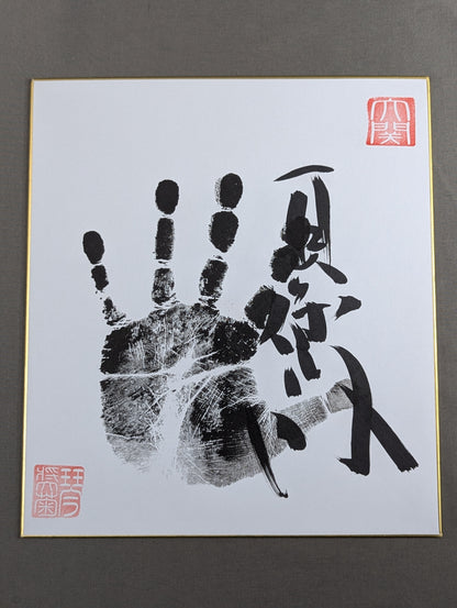 琴奨菊(黒手形入り)