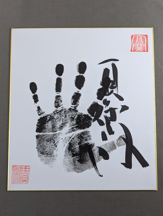 琴奨菊(黒手形入り)