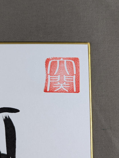 琴奨菊(黒手形入り)