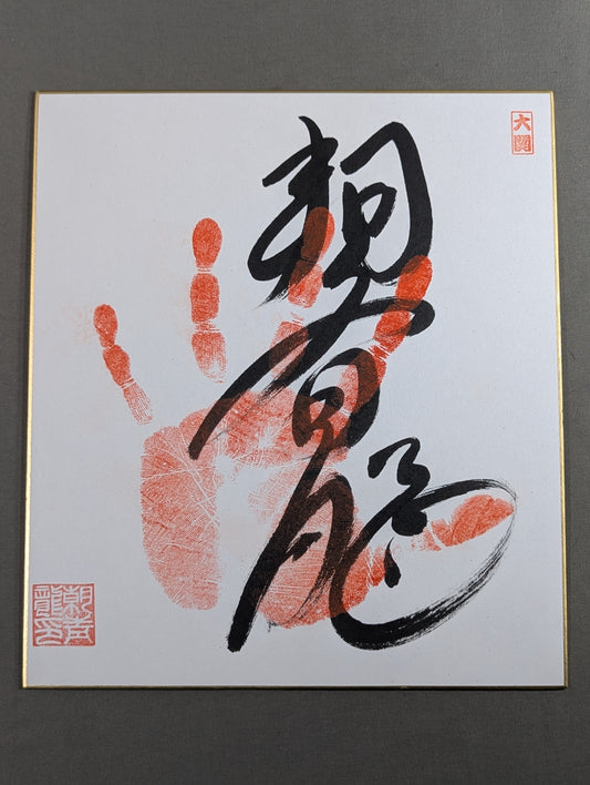 朝青龍(手形入り)