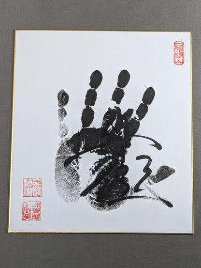 朝青龍(黒手形入り)