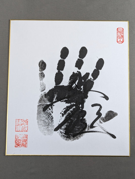 朝青龍(黒手形入り)