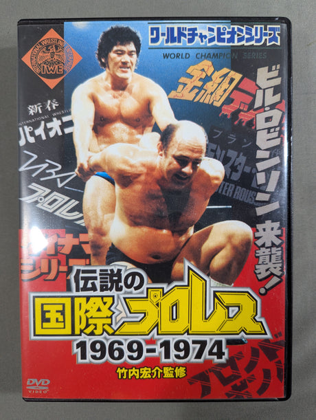 伝説の国際プロレス 1969-1974 DVD-BOX