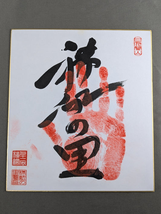 Kisenosato  (black with handprint)
