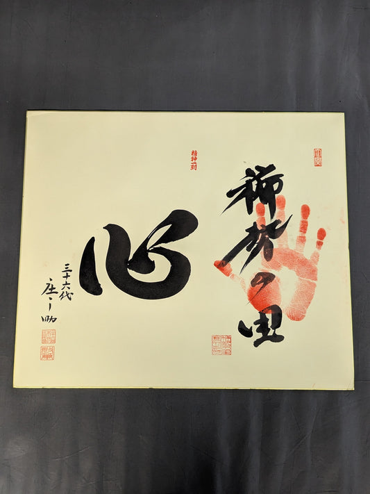 稀勢の里(手形入り)＆三十六代木村庄之助『心』