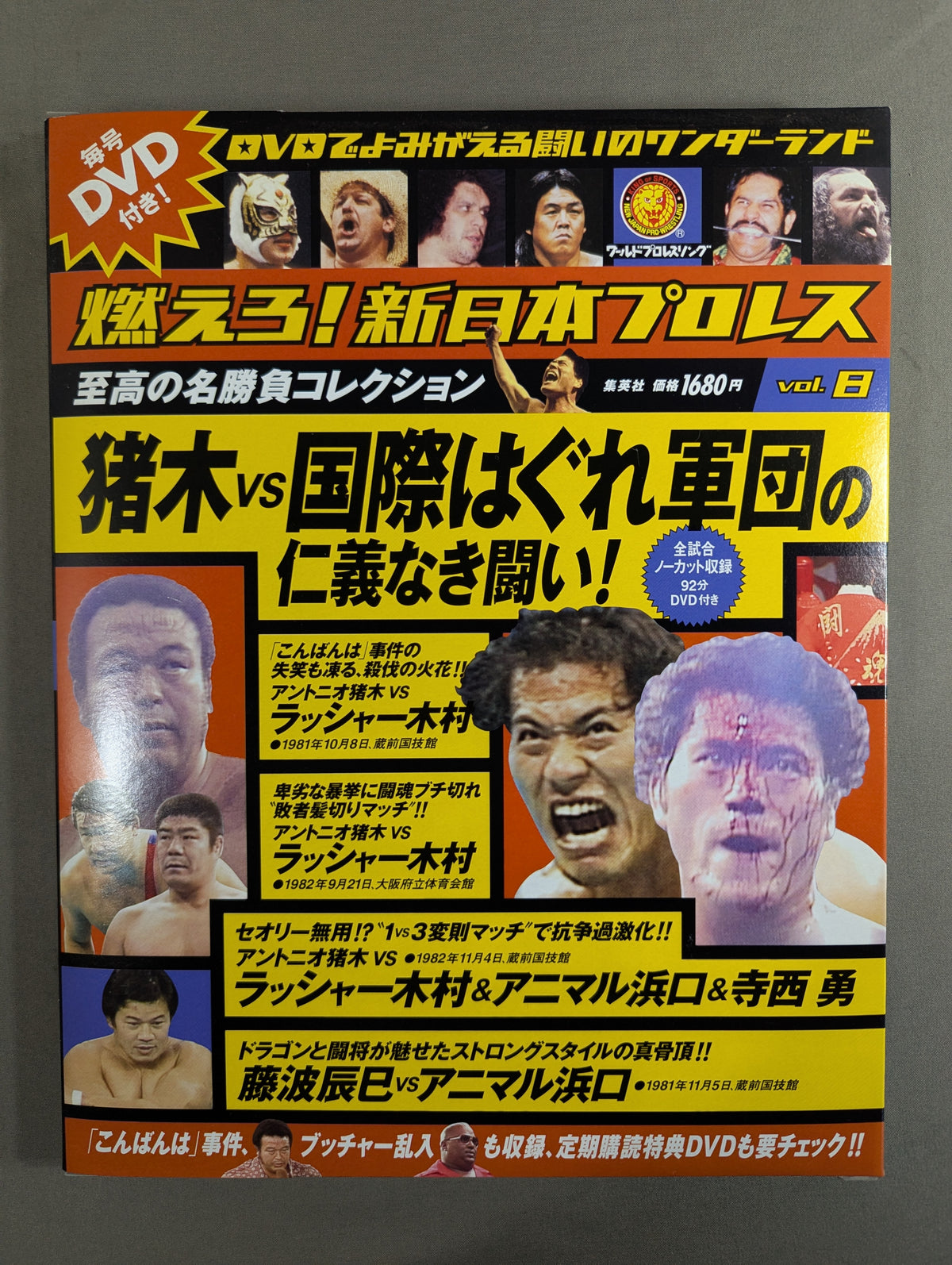 燃えろ!新日本プロレス vol.8