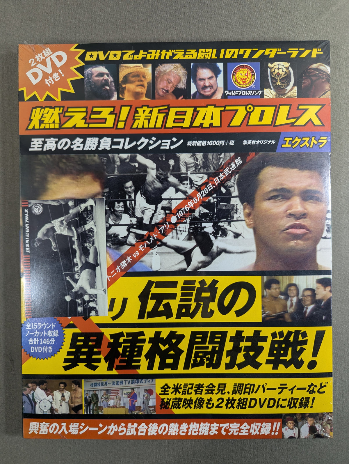 ★猪木vsアリ 伝説の異種格闘技戦★ 燃えろ!新日本プロレス エクストラ