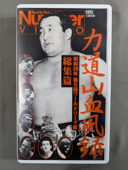 ★昭和38年 第5回ワールドリーグ戦★ 力道山血風録 総集篇