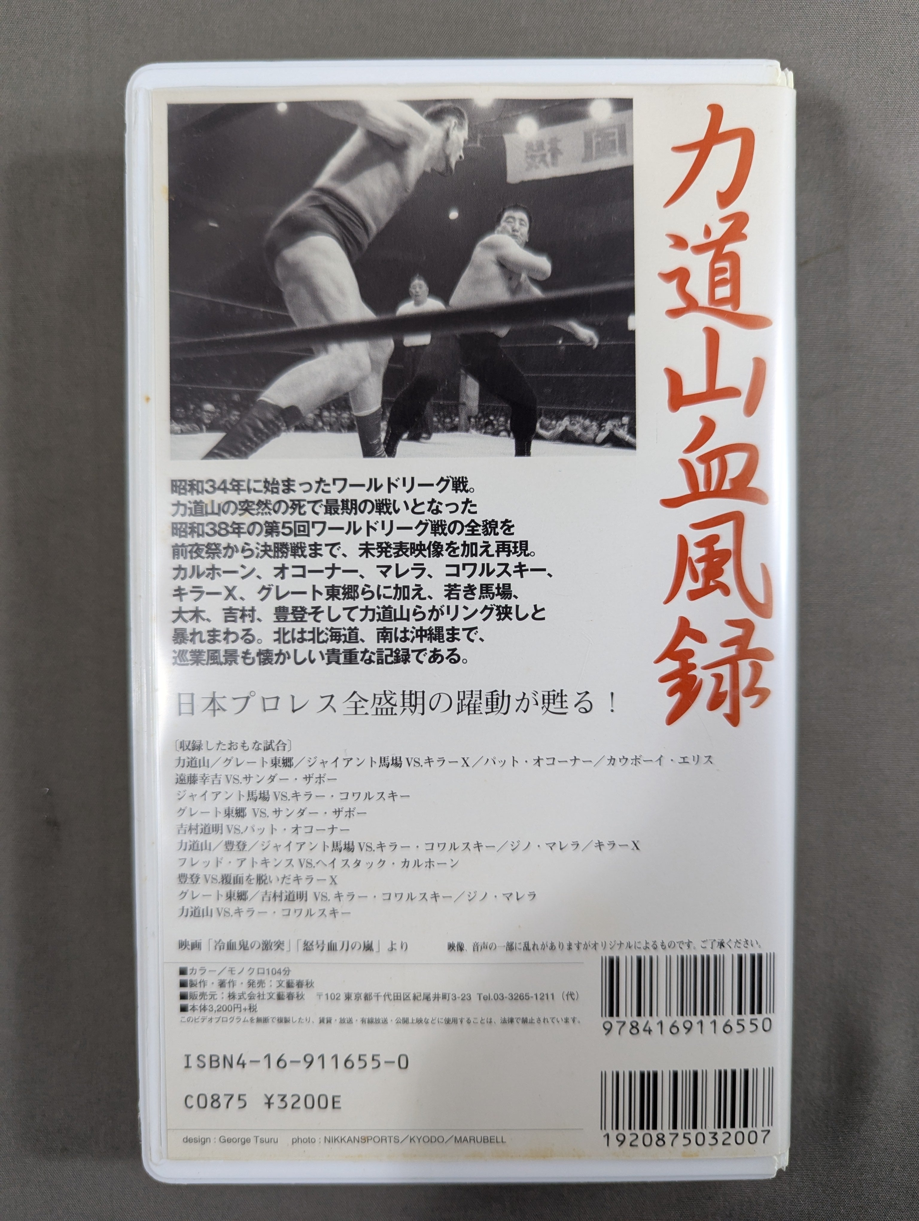 ☆昭和38年 第5回ワールドリーグ戦☆ 力道山血風録 総集篇 – 闘道館