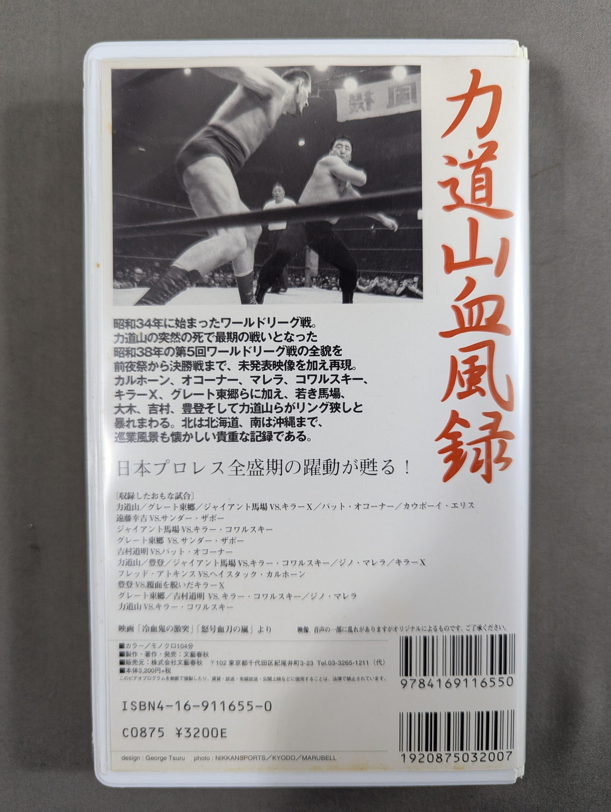 ★昭和38年 第5回ワールドリーグ戦★ 力道山血風録 総集篇