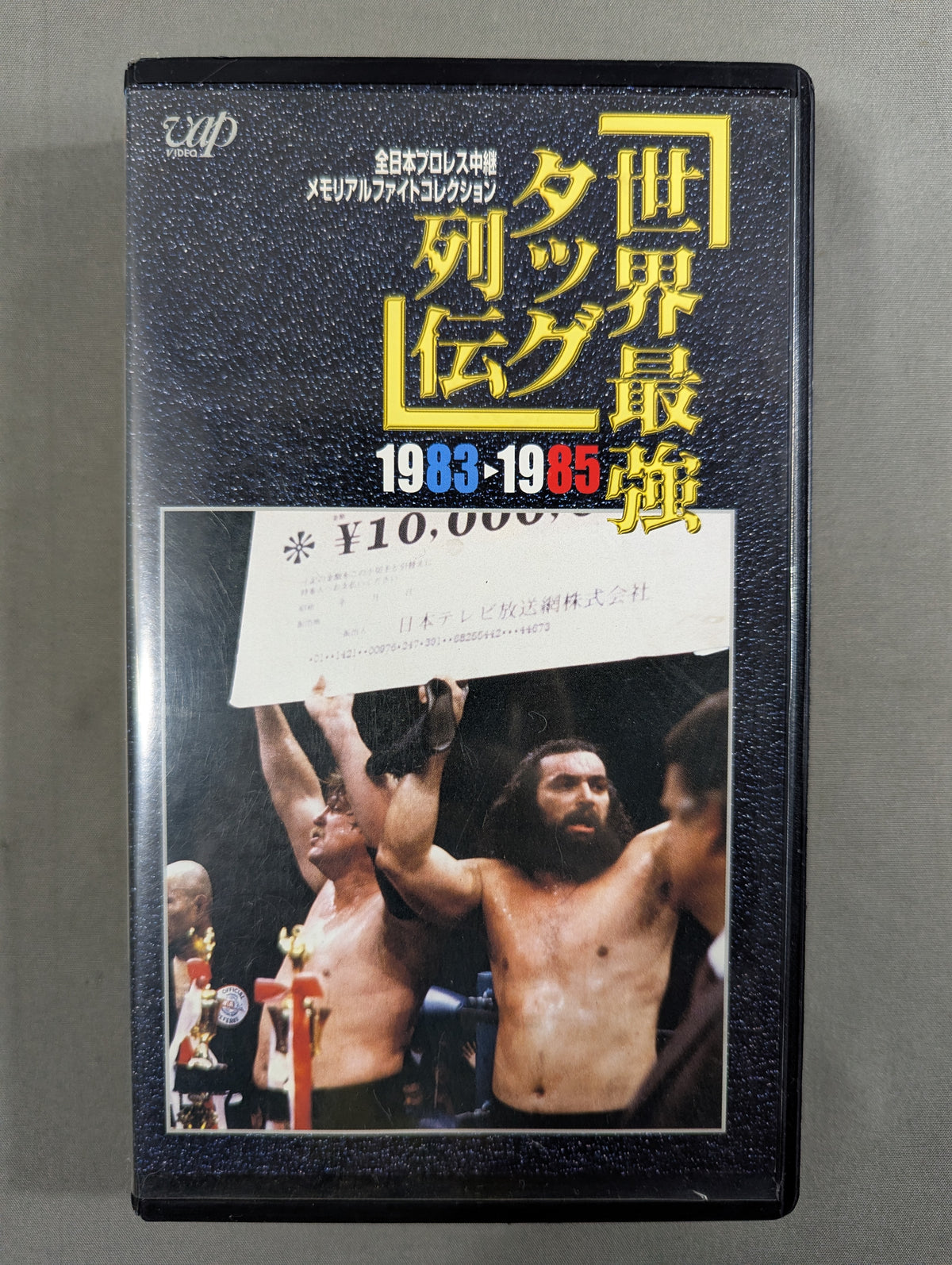 世界最強タッグ列伝  ’83-’85