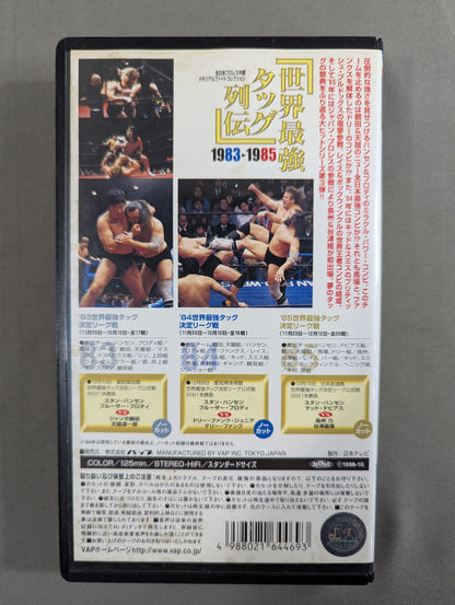 世界最強タッグ列伝  ’83-’85