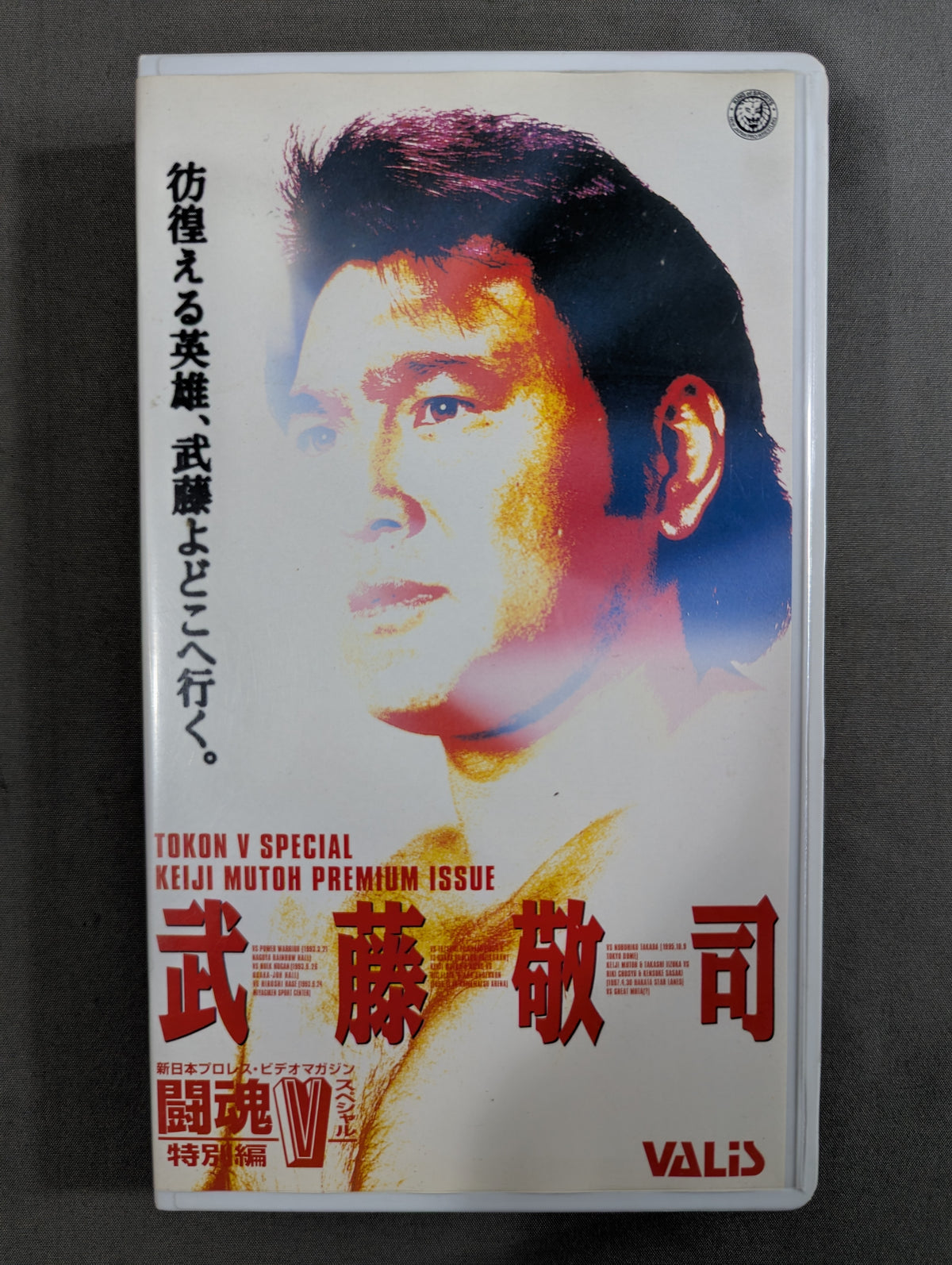 武藤敬司 ★彷徨える英雄､武藤よどこへ行く。★ 闘魂Vスペシャル特別編