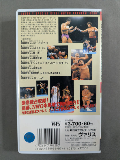 武藤敬司 ★彷徨える英雄､武藤よどこへ行く。★ 闘魂Vスペシャル特別編
