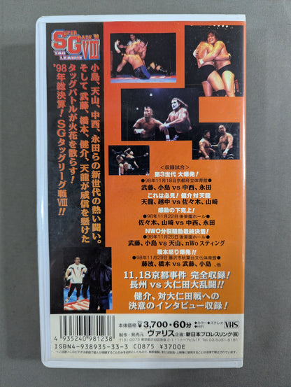 闘魂Vスペシャル Vol.52 ★’98SGタッグリーグ戦Ⅷ 完全収録! 長州vs大仁田、大乱闘!★