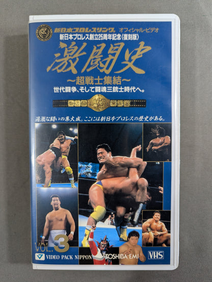 ★新日本プロレス創立20周年記念★ 激闘史 Vol.3 ～超戦士集結～ 世代闘争、そして闘魂三銃士時代へ。