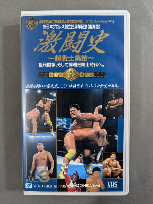★ New Japan Pro Wrestling 20th Anniversary ★ Fierce Battle History Vol.3 ~Super Warrior Gathering~ Generational Struggle, and to the Era of the Three Musketeers.