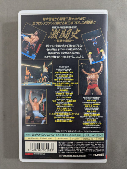 ★新日本プロレス創立20周年記念★ 激闘史 Vol.3 ～超戦士集結～ 世代闘争、そして闘魂三銃士時代へ。