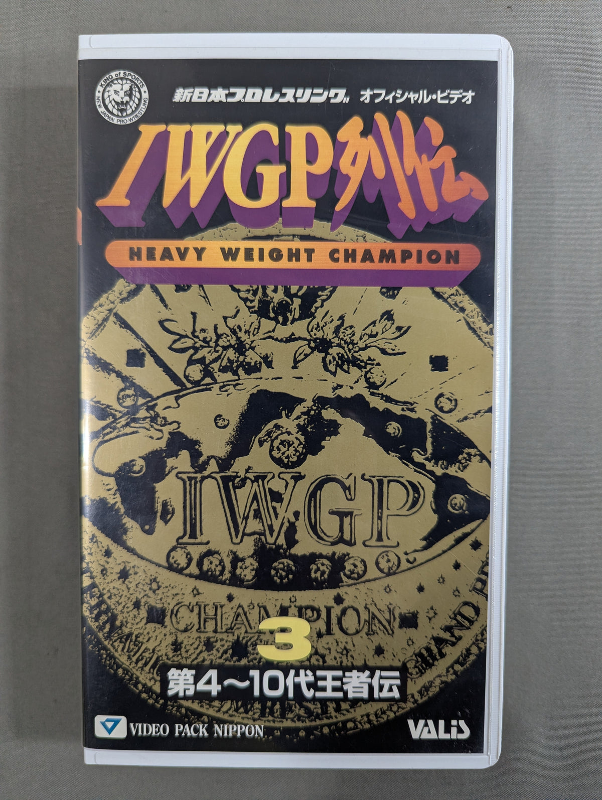 IWGP列伝3 ★第4～10代王者伝★