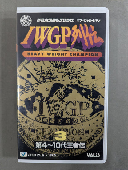 IWGP列伝3 ★第4～10代王者伝★