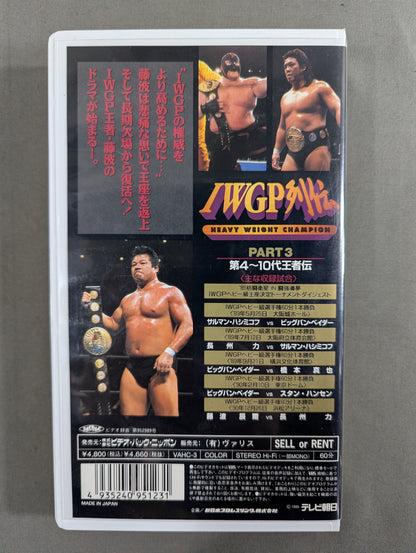 IWGP列伝3 ★第4～10代王者伝★