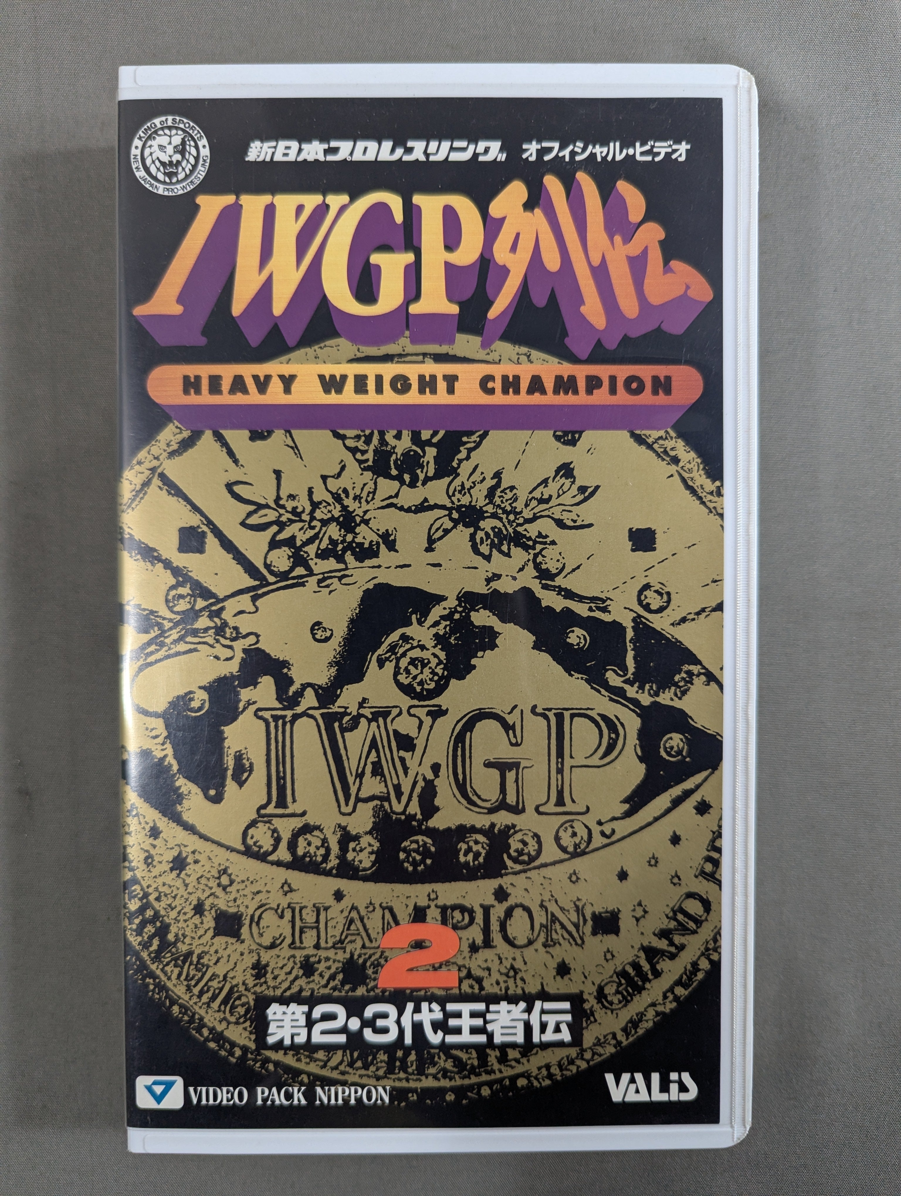 VHS – 闘道館
